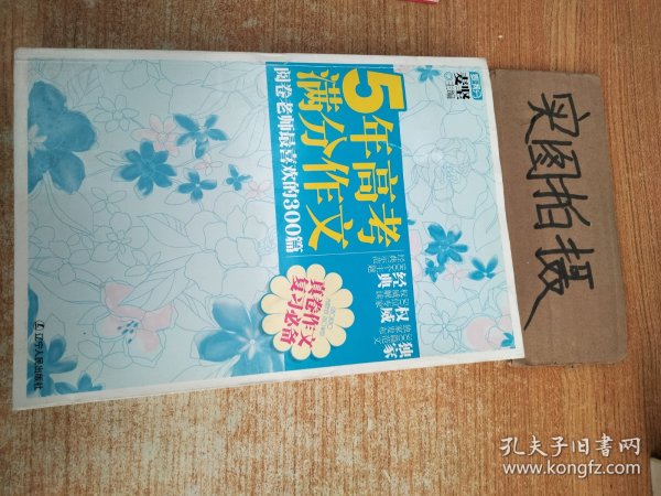 5年高考满分作文：阅卷老师最喜欢的300篇