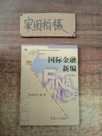 国际金融新编（第五版）