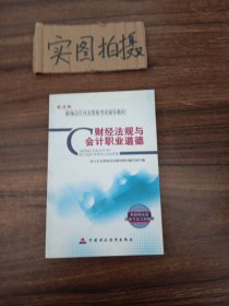 新编会计从业资格考试辅导教材：财经法规与会计职业道德（财经版）