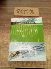 21世纪高等医药院校教材·供医药经济与管理类专业用：医药广告学