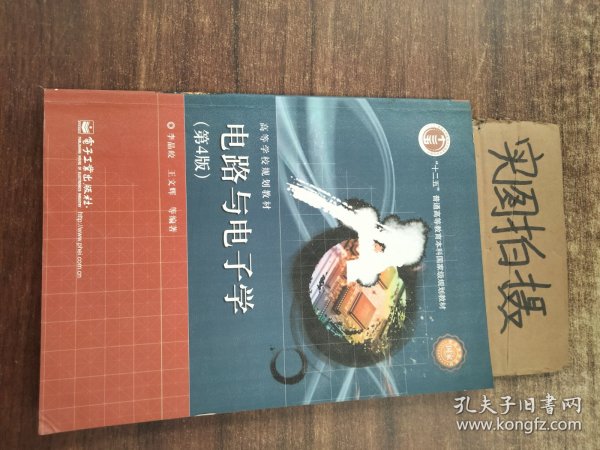 国家精品课程·国家电工电子教学基地教材·高等学校规划教材：电路与电子学（第4版）