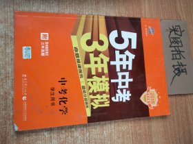 5年中考3年模拟 曲一线 2015新课标 中考化学（学生用书 全国版）