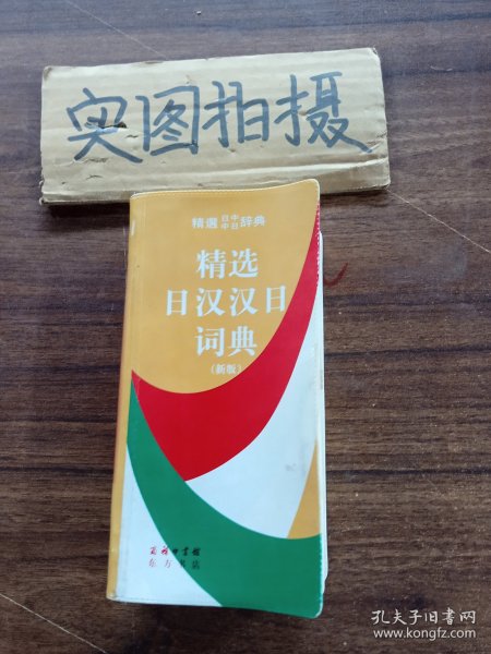 精选日汉汉日词典