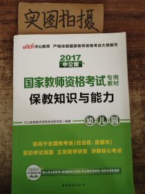 2013中公版保教知识与能力幼儿园：保教知识与能力·幼儿园