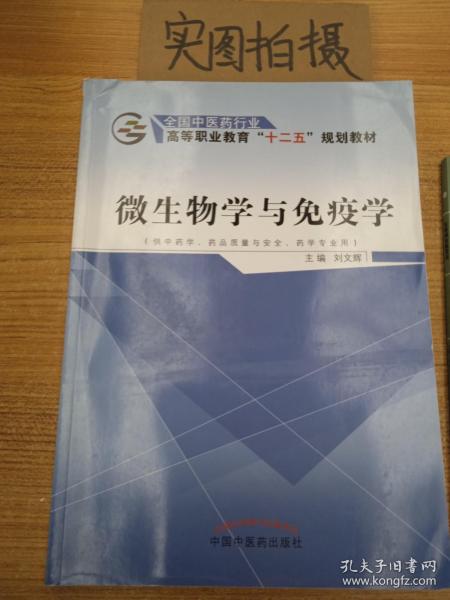 微生物学与免疫学（供中药学、药品质量与安全、药学专业用）