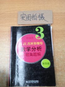 б.п.吉米多维奇数学分析习题集题解