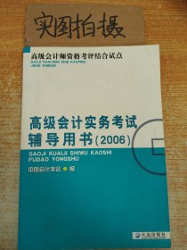 高级会计师资格考评结合考试：2009高级会计实务科目考试辅导用书