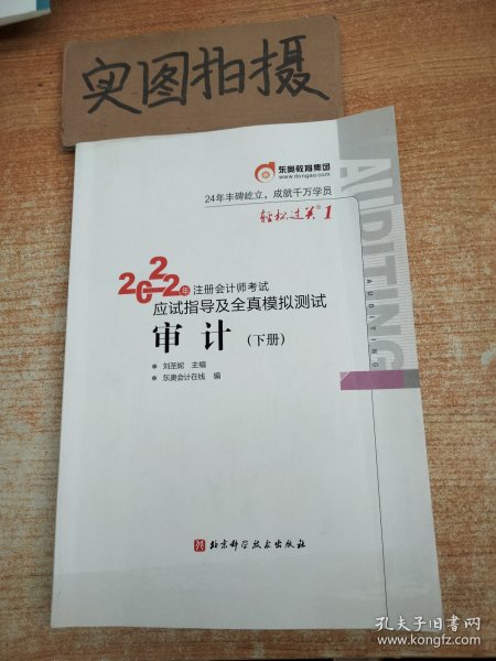 东奥注册会计师2022教材CPA审计轻松过关12022年注册会计师考试应试指导及全真模拟测试