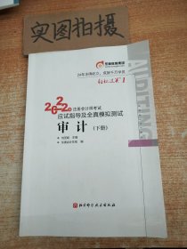 东奥注册会计师2022教材CPA审计轻松过关12022年注册会计师考试应试指导及全真模拟测试