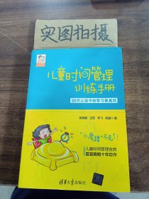 儿童时间管理训练手册——30天让孩子的学习更高效