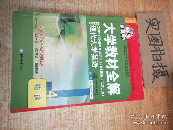 考拉进阶·大学教材全解：现代大学英语精读（4）（第2版）（英语专业）