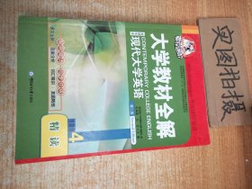 考拉进阶·大学教材全解：现代大学英语精读（4）（第2版）（英语专业）