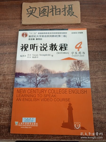 视听说教程4（学生用书第2版 附光盘）/新世纪大学英语系列教材·“十二五”普通高等教育本科国家级规划教材