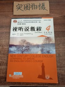 视听说教程4（学生用书第2版 附光盘）/新世纪大学英语系列教材·“十二五”普通高等教育本科国家级规划教材