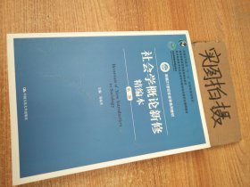 社会学概论新修精编本第二2版郑杭生中国人民大学出版9787300202655