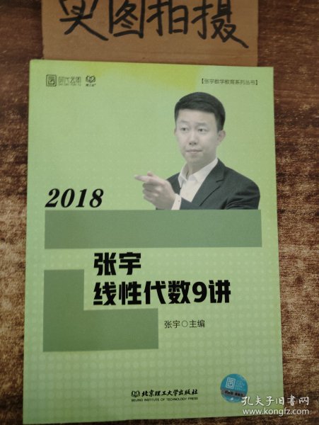 2018张宇线性代数9讲