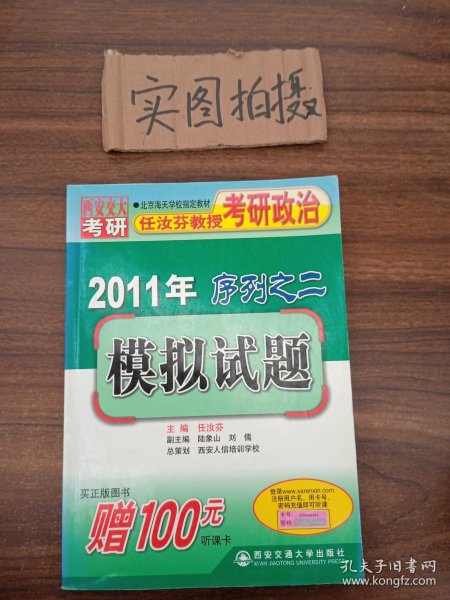 2011年任汝芬教授考研政治序列之二：模拟试题