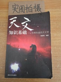 天文知识基础：你想知道的天文学