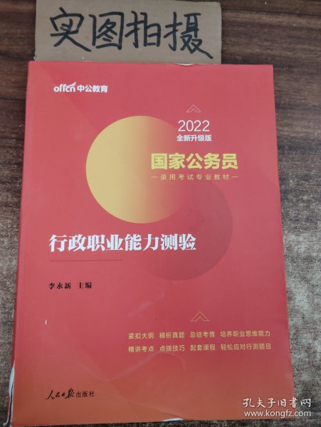 中公教育2020国家公务员考试教材：行政职业能力测验