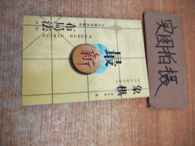 象棋最新布局法(第三集)