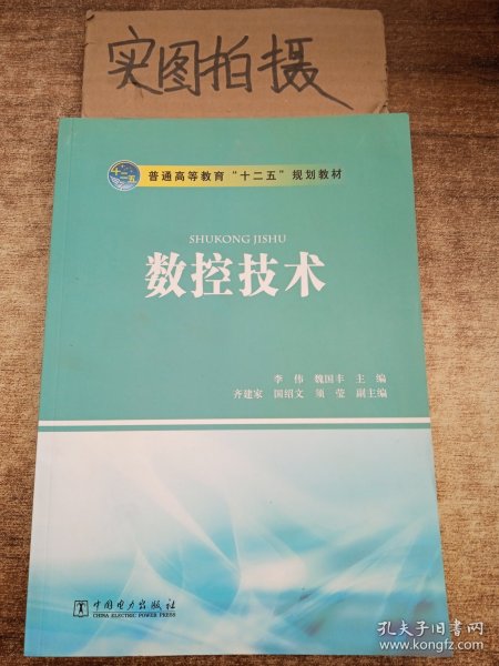 普通高等教育“十二五”规划教材：数控技术