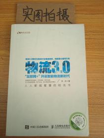 物流3.0：“互联网+”开启智能物流新时代