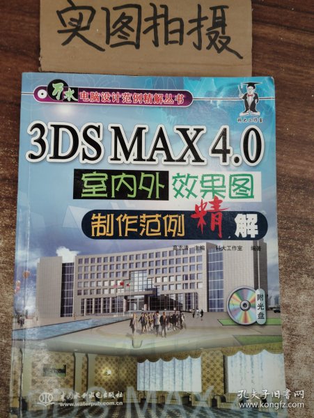 3DS MAX 4.0室内外效果图制作范例精解