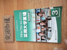 实用大学英语（阅读教程3）