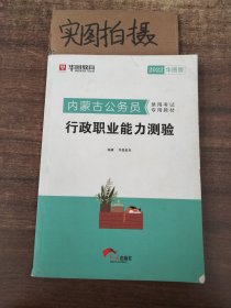 华图教育2020内蒙古公务员考试教材：行政职业能力测验