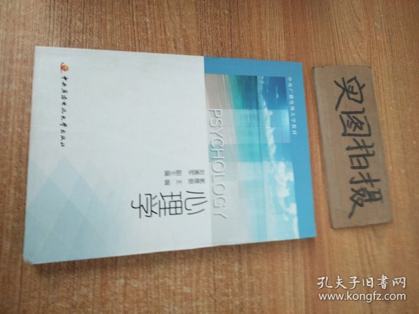 中央广播电视大学教材：心理学 .