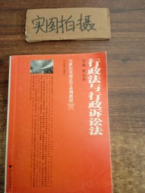 行政法与行政诉讼法/21世纪实用法学系列教材