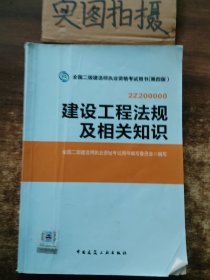 2014年全国二级建造师执业资格考试用书：建设工程法规及相关知识