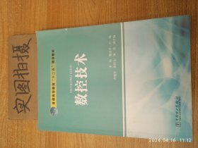 普通高等教育“十二五”规划教材：数控技术