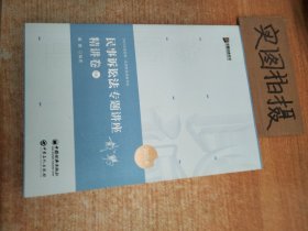 2021众合戴鹏民事诉讼法专题讲座精讲卷