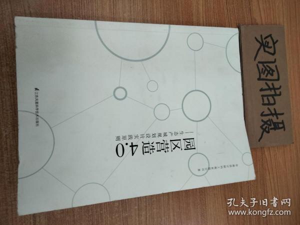 园区营造4.0：生态产城规划设计实践原则