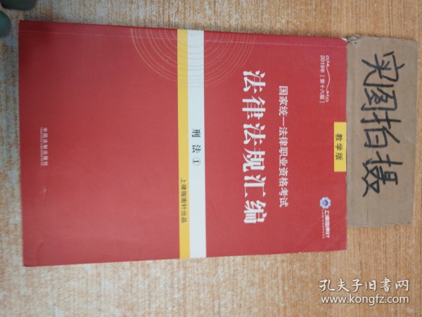 2019法律法规汇编(第18版)国家统一法律职业资格考试(   刑法 1