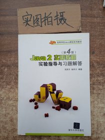 Java 2实用教程（第4版）实验指导与习题解答/21世纪高等学校计算机基础实用规划教材