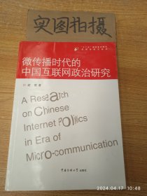 微传播时代的中国互联网政治研究