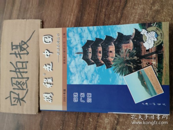携程走中国:旅游系列丛书.福建·广东·海南