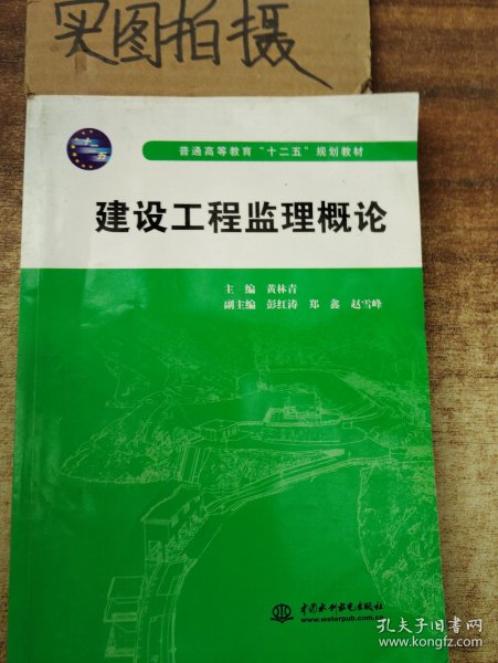 普通高等教育“十二五”规划教材：建设工程监理概论