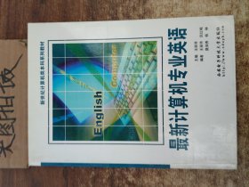 最新计算机专业英语——新世纪计算机类本科系列教材