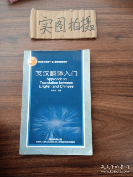 英汉翻译入门