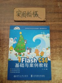 中文版Flash CS6基础与案例教程