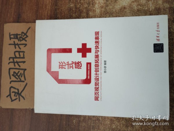 形式感+：网页视觉设计创意拓展与快速表现