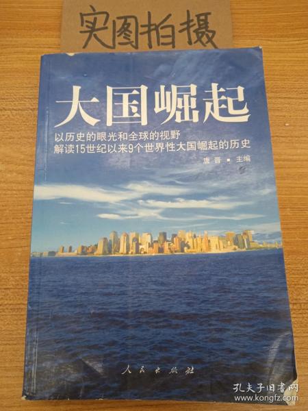 大国崛起：解读15世纪以来9个世界性大国崛起的历史