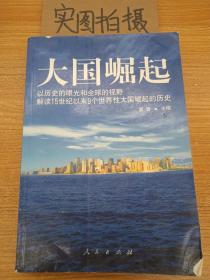 大国崛起：解读15世纪以来9个世界性大国崛起的历史