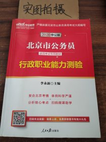 中公教育2021北京市公务员录用考试教材：行政职业能力测验（全新升级）