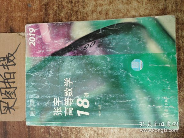 2019张宇高等数学18讲