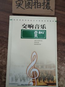 交响音乐赏析