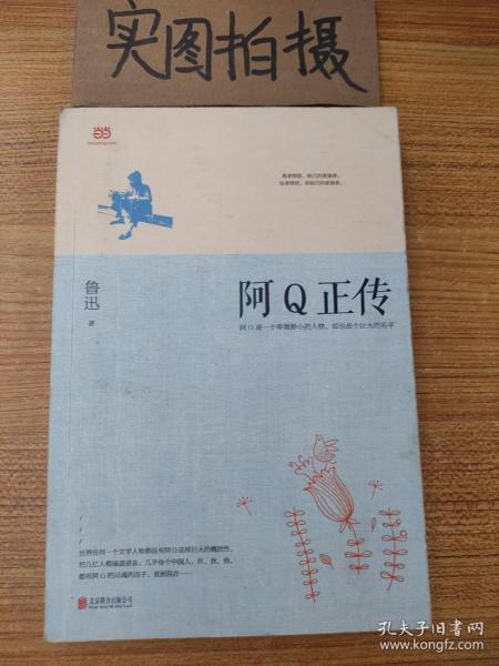 阿Q正传：鲁迅史诗性小说代表作。一支笔写透中国人4000年的精神顽疾。